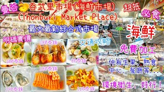 【平食曼谷】**頻道轉移重新上載** 曼谷綜合式市場 ‖ 必食海鮮+免費加工 大頭蝦$5 帶子$3.5 ‖ 仲有生果/熟食/餐廳+交通攻略 ‖ Thonburi Market Place吞武里市場