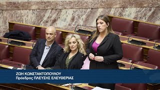 Ζωή Κωνσταντοπούλου: Επίκαιρη Ερώτηση προς τον Υπουργό Εθνικής Οικονομίας κ Οικονομικών (17/2/25)