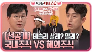 국내주식 VS 해외주식 (동학개미 VS 서학 개미) feat. 테슬라 사 말아? #프리한닥터 EP.20