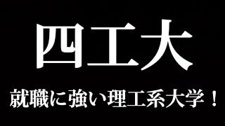 四工大(芝浦工業大 東京都市大 東京電機大 工学院大)  就職にめちゃくちゃ強い理工系大学です！