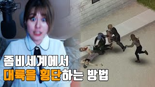 좀비 세계에서 시간을 확인하지 않으면 생기는 일 l 좀비로 덮인 대륙 횡단하기 프롤로그