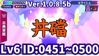 漢字でGO!・6ラッシュ　ID：0451～0500