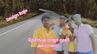 Desingu Raja movie comedy -Ajith -Balaji-kannan -Abi -Avalsithu -sk puram.