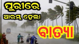 ଆସୁଛି ବାତ୍ୟା। ଦେଖନ୍ତୁ ଏହାର ପ୍ରଭାବ କେତେ ଭୟଙ୍କର ହବ।