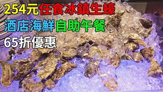 [神州穿梭.香港#446] 254元任食冰鎮生蠔 酒店海鮮自助午餐 65折優惠 深受顧客歡迎 | 香港諾富特世紀酒店