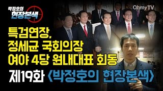 [현장본색_19편] 정세균 국회의장-여야4당 원내대표 회동...'특검연장 무산'