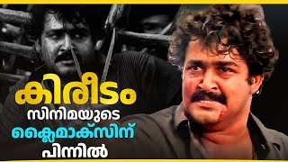 കിരീടം സിനിമയുടെ ക്ലൈമാക്സിന് പിന്നിൽ | Sibi Malayil | Mohanlal | Kireedam