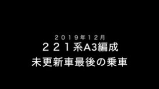 ［鉄旅］２２１系A3編成未更新車最後の乗車