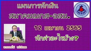 แผนการ​หัก​เงิน​สมาคมฌกส-อสม. 12 เมษายน 2565 หักค่าอะไรบ้าง?