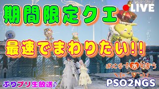 【PSO2NGS】期間限定クエをぐるぐるする！たまに紫(*´艸｀*)【公認クリエイター♪/ship8】