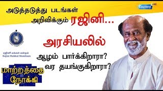 #Rajini | அடுத்தடுத்து படங்கள் அறிவிக்கும் ரஜினி, அரசியலில் ஆழம் பார்க்கவா.?