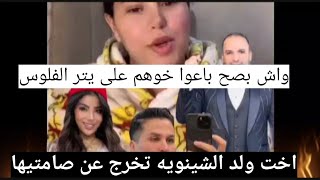 اخت رضا ولد الشينويه كاتخرج عند الصمت نتاعها ها علاش الحكومه مشات عند نوف