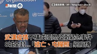 WHO：武漢疫情不構成國際公衛緊急事件　逃亡屯糧照瘋傳｜武漢肺炎｜世界衛生組織