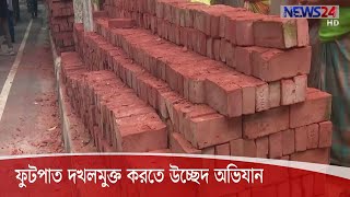 রাজধানীর ফুটপাত দখলমুক্ত করতে উচ্ছেদ অভিযান শুরু  7Sep.20