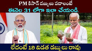 PM కిసాన్ డబ్బులు పడాలంటే ఈనెల 31 లోగా ఇలా చేయండి. లేదంటే 19 విడత డబ్బులు రావు||PM Kisan sammaNidhi