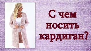 С чем носить кардиган?