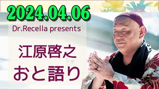 江原啓之 おと語り 2024.04.06 今日の格言は 「心配は心の映し出しです。」