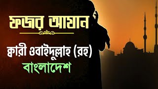 ফজরের আযান Fajar Azan││by Qari Obaidullah Bangladesh !! বিশ্ব ক্বারী ওবাইদুল্লাহ (রহ)