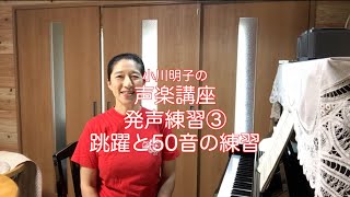 発声練習③跳躍と50音の練習・小川明子の声楽講座