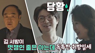 [선공개] ＂독특한 취향이네..＂ 어둠 가득한 김태현♥미자 신혼집에 당황한 장광-전성애ㅣ《딸도둑들》 6/7(화) 밤 9시 방송!