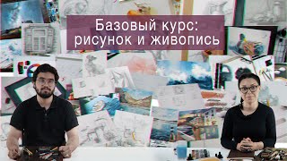 Промо курса «Базовый курс: рисунок и живопись»