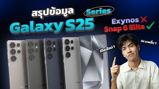 สรุปข้อมูล Samsung Galaxy S25 Series ดีไซน์ใหม่ สวยกว่าเดิม!! AI เทพขึ้นมากๆ!! เตรียมเปิดตัวเร็วๆนี้