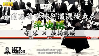 女子準決勝【守谷（茨城）×佐伯鶴城（大分）】第32回全国高等学校剣道選抜大会【1今村×下郡・2高橋×後藤・3五十嵐×伊東・4中村×泉・5村田×山田】2023年3月26日~28日