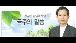 권영돈목사 2015.1.18(대한예수교장로회한국은혜교회)