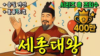 조선 4대 왕, 세종 이도 - 종합본 Upgrade (+ 음질 개선, 볼륨 조절)