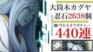 【ナルコレ】440連「大筒木カグヤ 極・神忍祭」ガチャ【無課金】