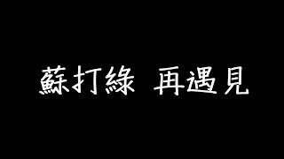 蘇打綠 再遇見 歌詞