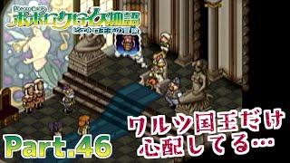 【ポポロクロイス物語 ピエトロ王子の冒険】part46 みんなまんじゅうのこと覚えてる？【実況】