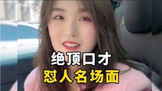 盘点全网最会怼老公的女人，句句经典，把老公怼的哑口无言！