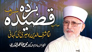 Qasida Burda Sharif Imam Sharf Ud Din Busiri Ka Waqia | Shaykh-ul-Islam Dr Muhammad Tahir-ul-Qadri