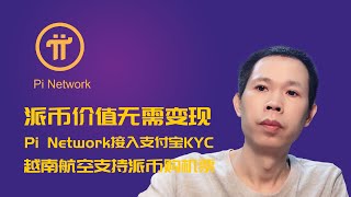 Pi Network利好消息 派币无需变现 直接可以购物了 越南航空支持派币购机票