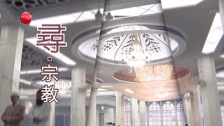 深入清真寺 - 20180621 - 拉近文化 - 有線新聞 CABLE News