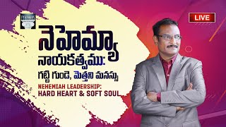 🔴 LIVE: Nehemiah Leadership: Hard Heart \u0026 Soft Soul నెహెమ్యా నాయకత్వము: గట్టి గుండె, మెత్తని మనస్సు