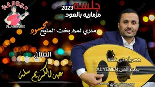 حصري2023 الفنان#عبدالكريم_سله|مدري لمه بخت المليح محسود|جلسه#الخمس_مزماريه_بالعود تخليك في عالم ثاني