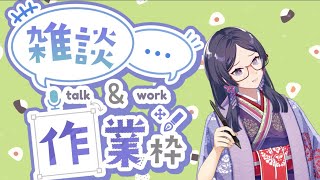 【福井県越前市公認】紫式部【 #作業 #式部ちゃん 】 #新人Vtuber