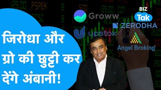 Mukesh Ambani कर देंगे Zerodha और Groww की छुट्टी, किया बड़ा ऐलान! | BIZ Tak