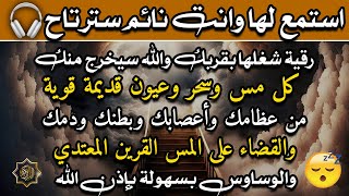 استمع اثناء النوم 😴 للكشف من يريد خداعك ومن يؤذيك بالسحر والحسد في منامك وتحصين قوي لتجديد الاسحار