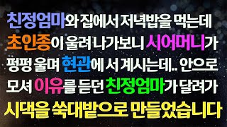 (감동사연) 친정엄마와 집에서 저녁밥 먹는데 초인종이 울려 나가니 시어머니가 울며 현관에 서있는데.. 이유를 들은 엄마가 시댁을 쑥대밭 만들었습니다/사이다사연/라디오드라마/신청사연