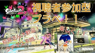 【スプラトゥーン２】視聴者参加型プラべライブ！【スプラトゥーン２ライブ】2020/5/5