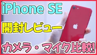 iPhone SE 第2世代 開封レビュー！カメラとマイクを検証！iPhone8とiPhone11Proと比較！