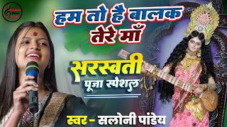 हम तो है बालक तेरे माँ | सरस्वती पूजा स्पेशल भजन | Saraswati Puja Saloni Pandey tage show Maa Sharde