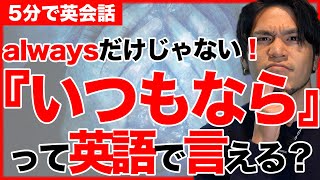 【たった１単語】いつもならって英語で言える？『いつもならできるのに』は英語でこう言います！always は使わずに『いつもは』はこうやって表現しよう！【5分で英会話】【初心者】