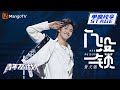 【纯享】黄文锦《门没锁》|《青年π计划》第6期 | Youth π Plan Stage Pure Version | Mango TV