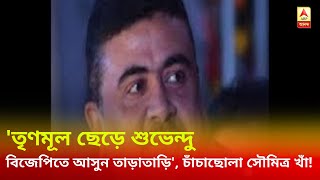 'পিসি-ভাইপোর তৃণমূল ছেড়ে শুভেন্দু বিজেপিতে আসুন তাড়াতাড়ি', চাঁচাছোলা সৌমিত্র খাঁ!