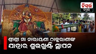 ଶ୍ରୀଶ୍ରୀ ମା ନାରାୟଣୀ ଠାକୁରାଣୀଙ୍କ ଯାତ୍ରାର ଶୁଭଖୁଣ୍ଟି ସ୍ଥାପନ