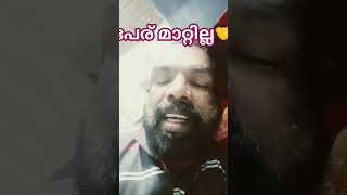 ഭാര്യ വേണ്ടെന്നുവച്ചു 🙆🏻‍♂️